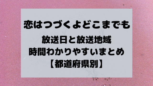 恋はつづくよどこまでも くじらのキニナルネタ