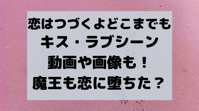 恋つづのキスシーンやラブシーンの動画や画像は 魔王も恋に堕ちた くじらのキニナルネタ