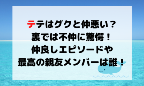 テテはグクと仲悪い 不仲説の真相や親友メンバーは誰で仲良しエピソードも くじらのキニナルネタ