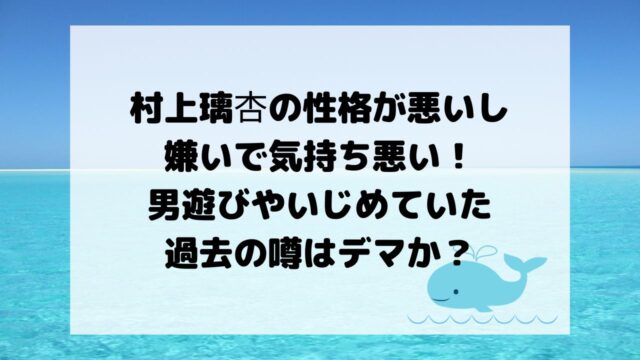 村上璃杏の性格が悪いし嫌いで気持ち悪い！男遊びやいじめていた過去の噂はデマか？