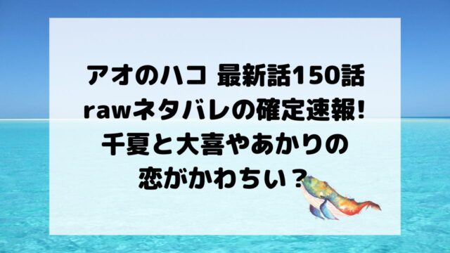 アオのハコ最新話150話rawネタバレの確定速報!千夏と大喜やあかりの恋がかわちい?