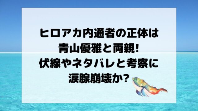 ヒロアカ内通者の正体は青山優雅と両親!伏線やネタバレと考察に涙腺崩壊か?