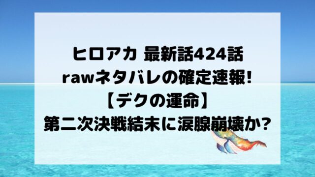 ヒロアカ最新話424話rawネタバレの確定速報!デクの運命と第二次決戦結末に涙腺崩壊か?