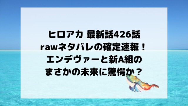 ヒロアカ最新話426話rawネタバレの確定速報！エンデヴァーと新A組の未来に驚愕か？